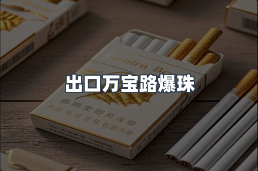 进口香烟