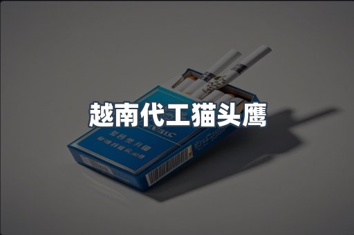 出口香烟